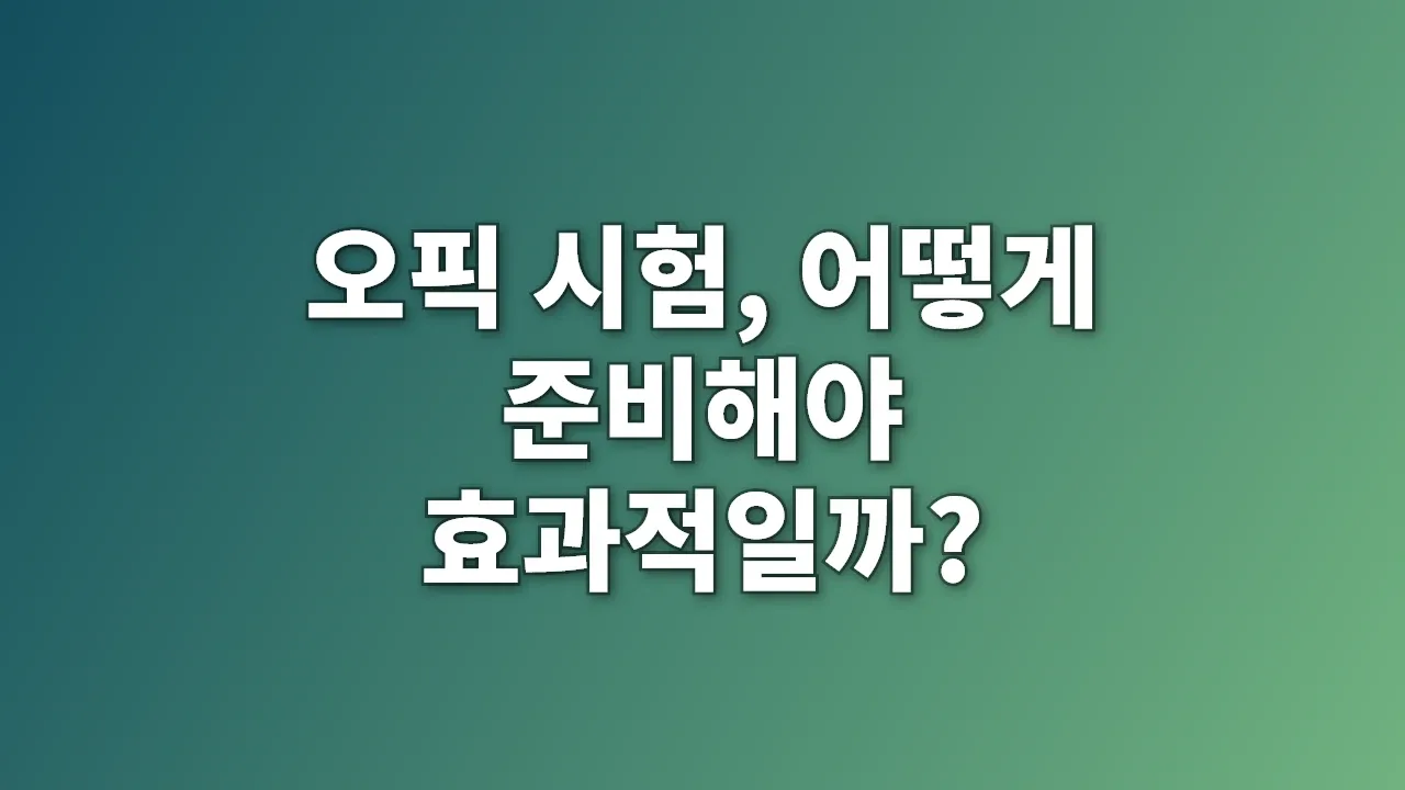 오픽 시험, 어떻게 준비해야 효과적일까?